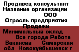 Продавец-консультант › Название организации ­ Love Republic, ООО › Отрасль предприятия ­ Продажи › Минимальный оклад ­ 35 000 - Все города Работа » Вакансии   . Самарская обл.,Новокуйбышевск г.